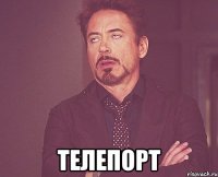  ТЕЛЕПОРТ