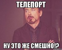 ТЕЛЕПОРТ НУ ЭТО ЖЕ СМЕШНО!?