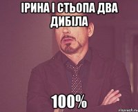 ірина і стьопа два дибіла 100%