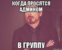 Когда просятся админом В группу