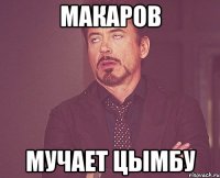 Макаров мучает Цымбу