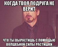 Когда твоя подруга не верит что ты вырастишь с помощью волшебной силы растишки