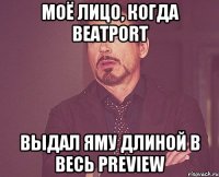 Моё лицо, когда beatport выдал яму длиной в весь preview