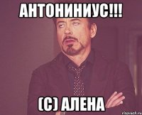 АНТОНИНИУС!!! (С) АЛЕНА