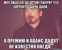 Моё лицо когда Артём говорит,что зарплату ещё не дали... А премию и аванс дадут не известно когда...