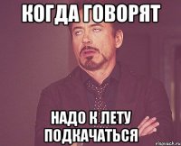 Когда говорят Надо к лету подкачаться