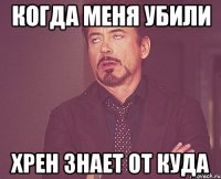 Когда меня убили хрен знает от куда