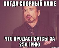 Когда Спорный каже что продаст бутсы за 250 грню