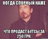 Когда Спорный каже что продаст бутсы за 250 грн.