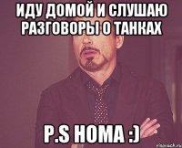 иду домой и слушаю разговоры о танках P.S Homa :)