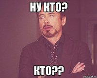 Ну кто? Кто??