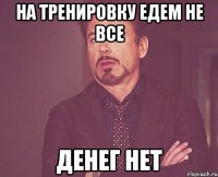 на тренировку едем не все денег нет