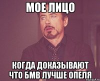 мое лицо когда доказывают что бмв лучше опеля