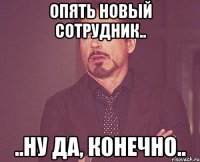 Опять новый сотрудник.. ..ну да, конечно..