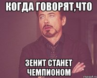 когда говорят,что Зенит станет чемпионом