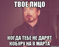 Твое лицо Когда тебе не дарят кобуру на 8 марта