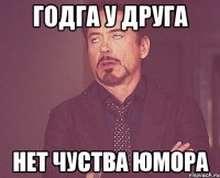 ГОДГА У ДРУГА НЕТ ЧУСТВА ЮМОРА