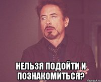  Нельзя подойти и познакомиться?