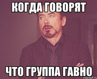 Когда говорят Что группа гавно