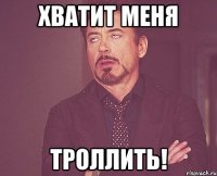 хватит меня троллить!