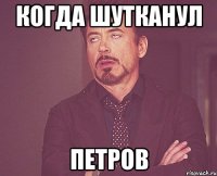 Когда шутканул Петров