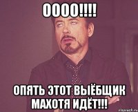 оооо!!!! опять этот выёбщик махотя идёт!!!