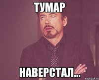 Тумар Наверстал...