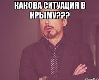 Какова ситуация в Крыму??? 