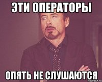 ЭТИ ОПЕРАТОРЫ ОПЯТЬ НЕ СЛУШАЮТСЯ