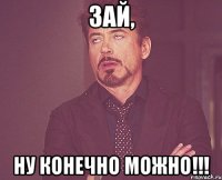 Зай, ну конечно можно!!!