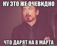 ну это же очевидно что дарят на 8 марта