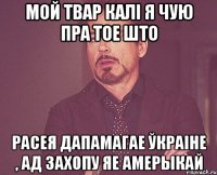 Мой Твар калі я чую пра тое што Расея дапамагае Ўкраіне , ад захопу яе Амерыкай