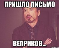 Пришло письмо Веприков...