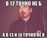 В 12 точно не Б а в 13 и 14 точно не в