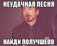 Неудачная песня найди получшеDD