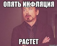 ОПЯТЬ ИНФЛЯЦИЯ РАСТЕТ