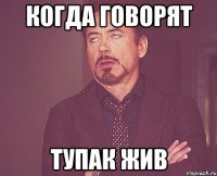 Когда говорят Тупак жив