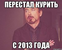 перестал курить с 2013 года