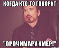 когда кто-то говорит "Орочимару умер!"