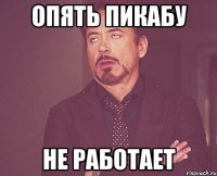 опять пикабу не работает