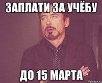 заплати за учёбу до 15 марта