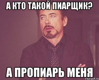 а кто такой пиарщик? а пропиарь меня