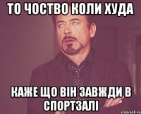 То чоство коли Худа Каже що він завжди в спортзалі