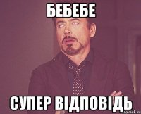 бебебе СУПЕР ВІДПОВІДЬ