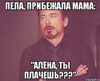 пела, прибежала мама: "Алёна, ты плачешь???"