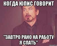 Когда юпис говорит "Завтро рано на работу я спать"