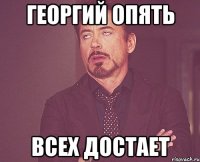 Георгий опять всех достает