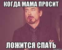 когда мама просит ложится спать