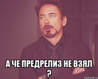  А че предрелиз не взял ?