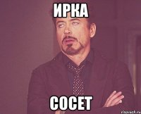 Ирка Сосет